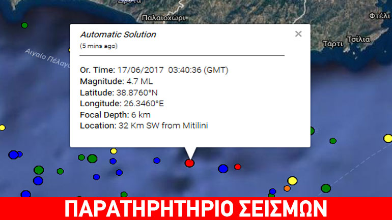 Σεισμική δόνηση 4,6R νοτιοδυτικά της Μυτιλήνης Σεισμική δόνηση 4,6R νοτιοδυτικά της Μυτιλήνης