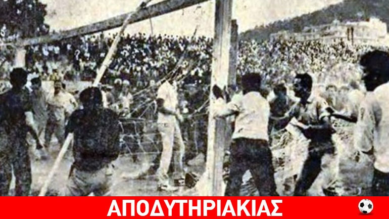Όσα έγιναν στο πιο στημένο από τα στημένα ματς της Ιστορίας!