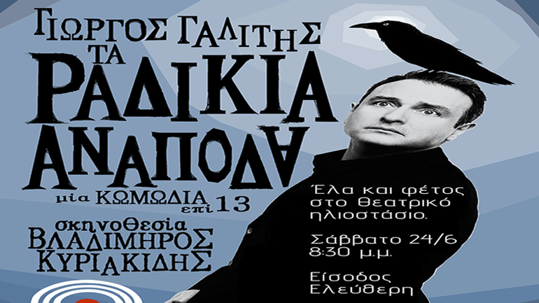 Τα Ραδίκια Ανάποδα στο Θέατρο Αλώνι στο Πήλιο