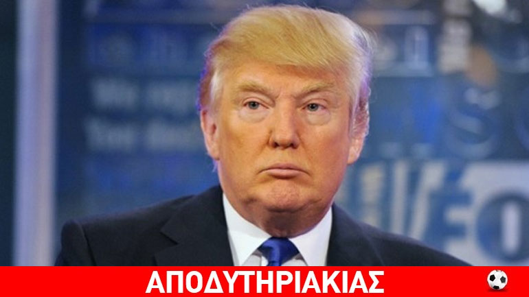 Σηκωτό θα τον πάρουν τον Ντόναλντ Τραμπ!