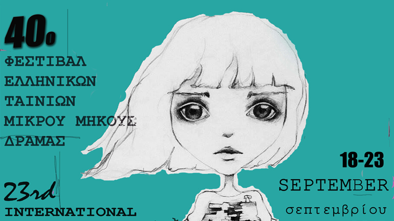 Οι ταινίες  που διαγωνίζονται στο 40ο Φεστιβάλ Ελληνικών Ταινιών Μικρού Μήκους Δράμας