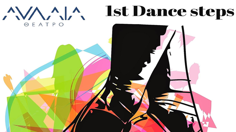 1ο Διήμερο Χορευτικών Συναντήσεων στο Θέατρο «Αυλαία» – 1st Dance Steps