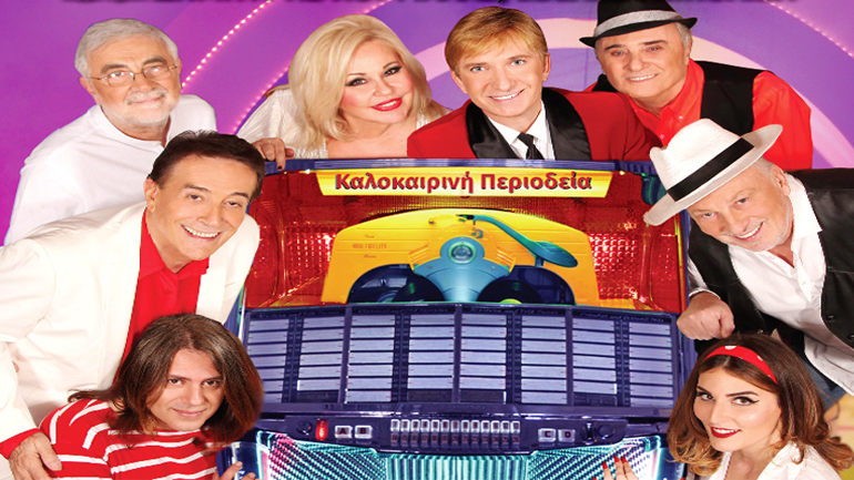 «Το πρώτο μας πάρτι» του Μάκη Δελαπόρτα σε καλοκαιρινή περιοδεία