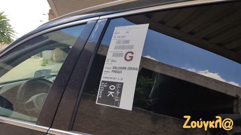 Το συγκεκριμένο αυτοκόλλητο δίνει πληροφορίες για το αυτοκίνητο και αφορά στην μεταφορά του από το εργοστάσιο