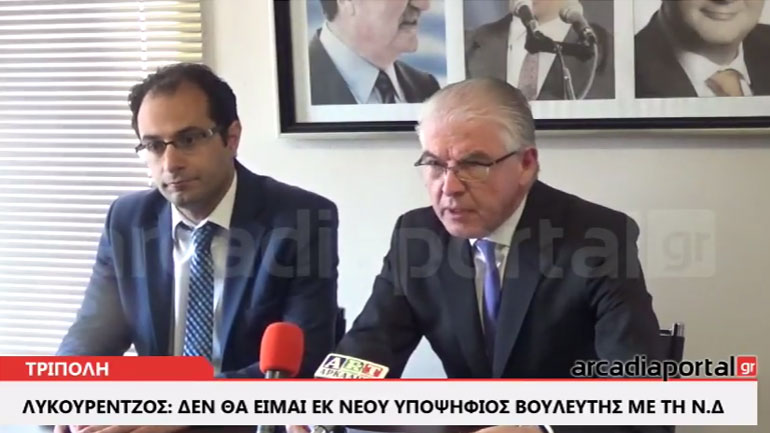 Λυκουρέντζος: Δεν θα είμαι εκ νέου υποψήφιος βουλευτής με τη Νέα Δημοκρατία