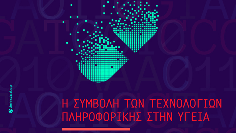 «Η συμβολή των τεχνολογιών πληροφορικής στην Υγεία» – 5ος κύκλος Cafe Scientifique