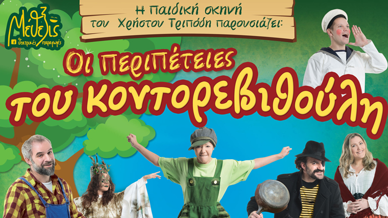 «Οι περιπέτειες του Κοντορεβιθούλη» στο Δημοτικό Κηποθέατρο Νίκαιας