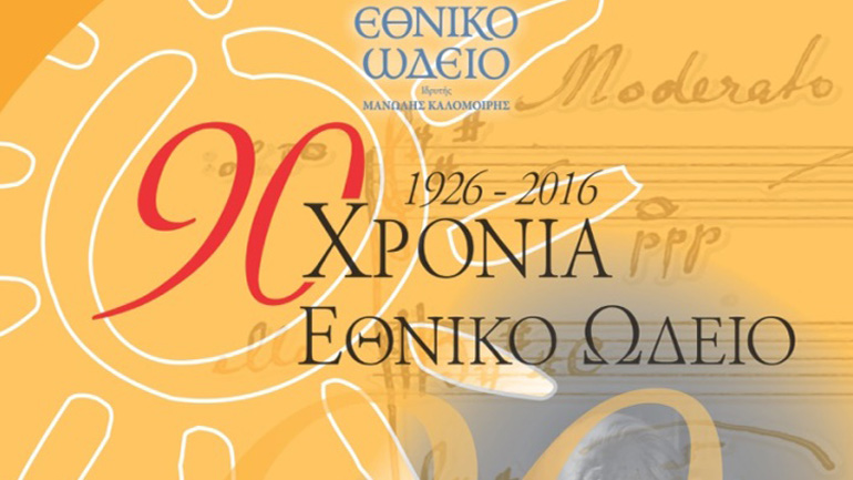 Βραδιά Μελοδραματικής – Ευρωπαϊκή Γιορτή Μουσικής 2017