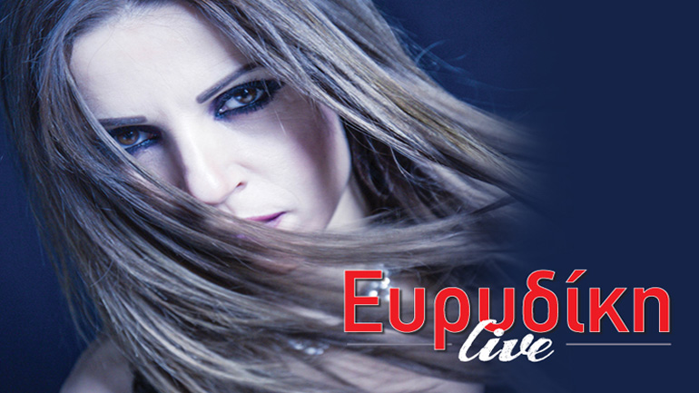 H Ευρυδίκη  στον Κήπο του Royal