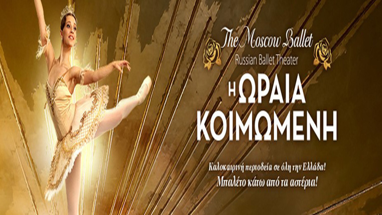 Russian Ballet Theater: «H Ωραία Κοιμωμένη» στο Θέατρο Δάσους