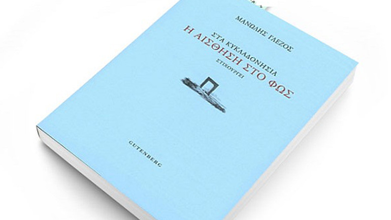 Ποίηση Μανώλη Γλέζου «Στα Κυκλαδονήσια, η αίσθηση στο φως στιχουργεί»