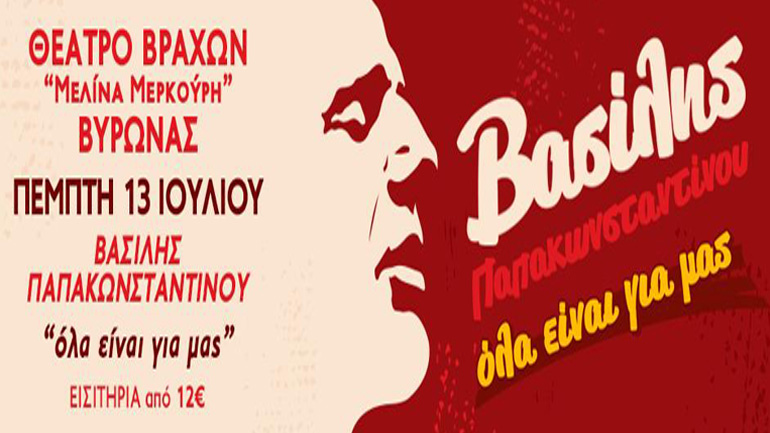 Ο Βασίλης Παπακωνσταντίνου στο Θέατρο Βράχων «Μελίνα Μερκούρη»