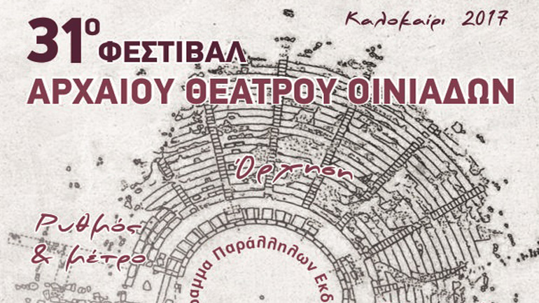 31ο Φεστιβάλ Αρχαίου Θεάτρου Οινιαδών – Παραστάσεις και παράλληλες εκδηλώσεις