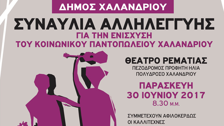 Συναυλία αλληλεγγύης στο Θέατρο της Ρεματιάς Χαλανδρίου