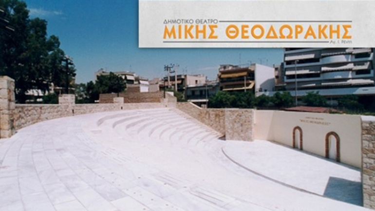 Ακύρωση θεατρικής παράστασης «Το Σώσε» στο Δημοτικό Θέατρο Ρέντη