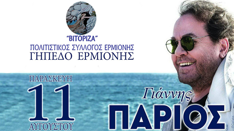 Συναυλία του Γιάννη Πάριου στην Ερμιόνη