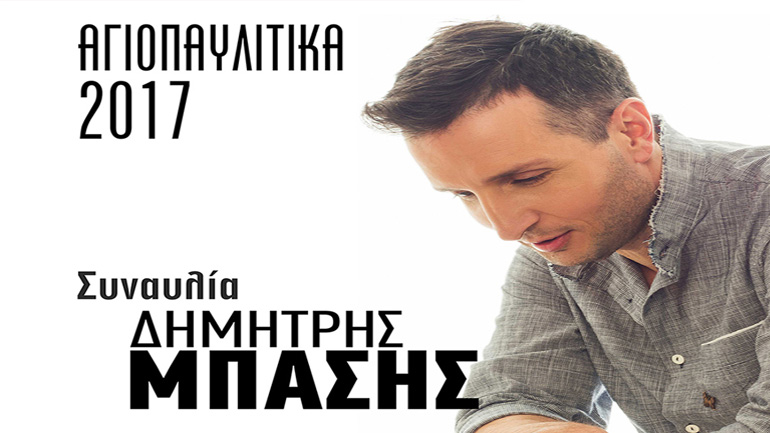 «Αγιοπαυλίτικα 2017»: Συναυλία με τον Δημήτρη Μπάση