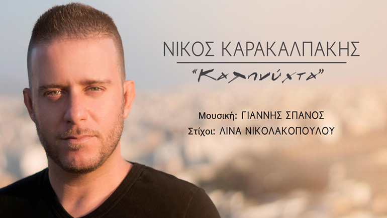 Νίκος Καρακαλπάκης – Νέο single – « Καληνύχτα» του Γ. Σπανού και της Λ. Νικολακοπούλου