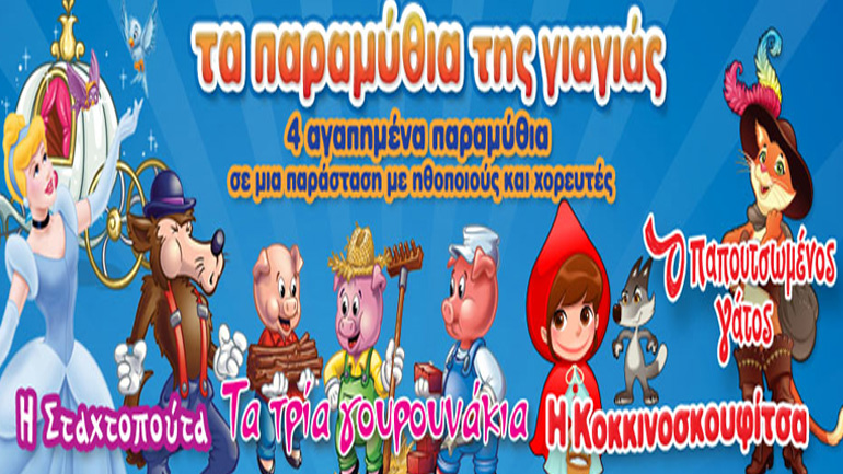 «Τα παραμύθια της γιαγιάς» στο Δημοτικό Κηποθέατρο Νίκαιας