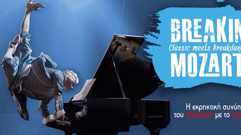 Breakin’ Mozart – Η εκρηκτική συνάντηση του κλασικού με το Breakdance στην Τεχνόπολη