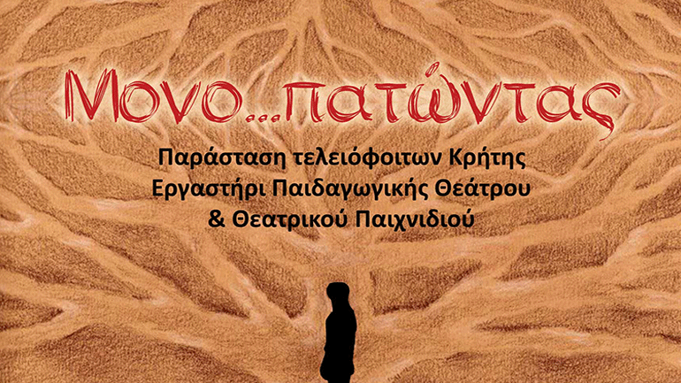 «Μόνο…πατώντας»  από το Εργαστήρι Παιδαγωγικής Θεάτρου