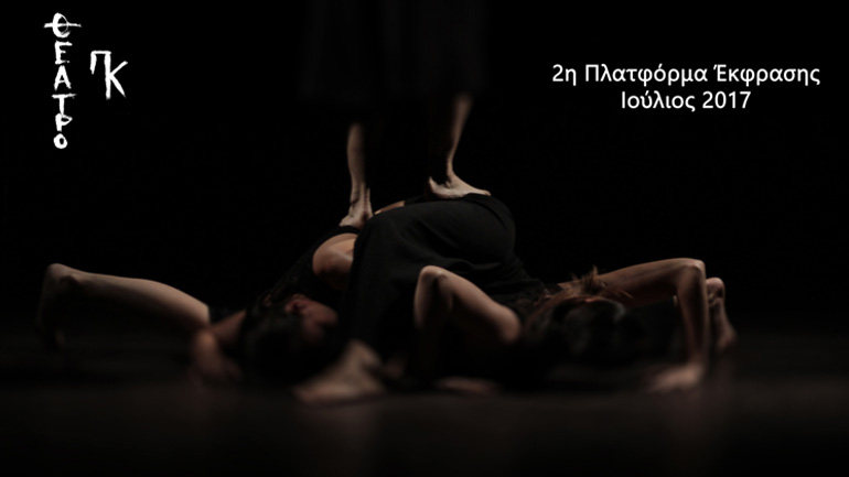 2η Πλατφόρμα Έκφρασης Σύγχρονου Χορού – Θέατρο ΠΚ – Πρόγραμμα