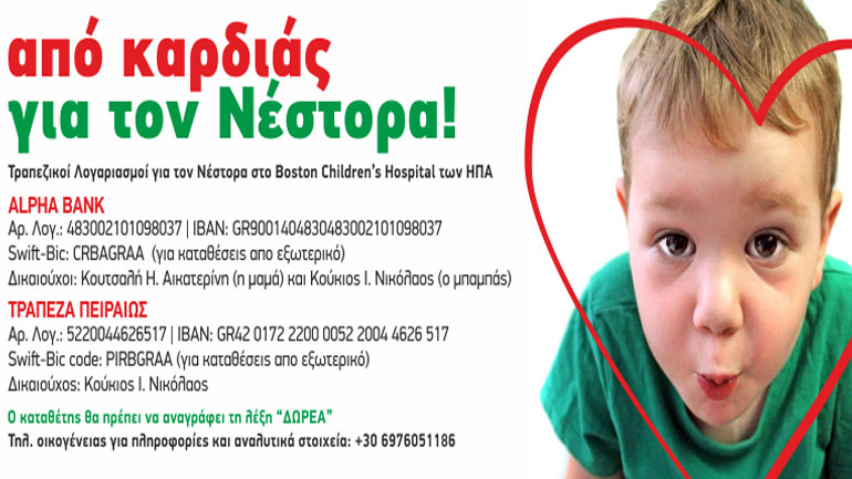 Έκκληση βοήθειας για αγοράκι που πρέπει να μεταφερθεί στις ΗΠΑ