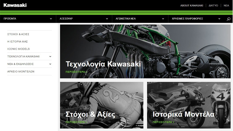 Kawasaki στην Ελλάδα: Νέα ιστοσελίδα