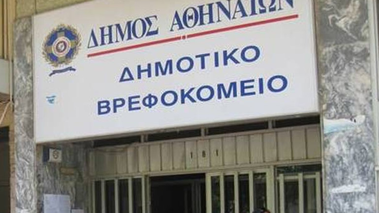 Έλυσε τις συμβάσεις 83 εργαζομένων το Δημοτικό Βρεφοκομείο Αθηνών