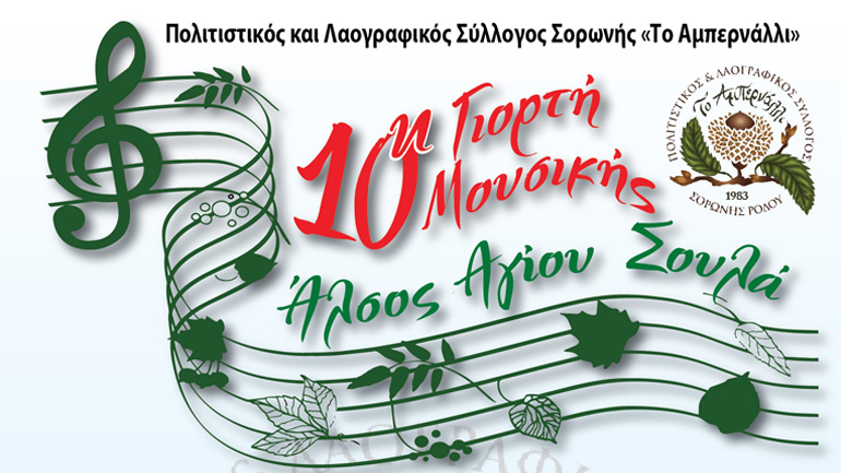 10η Γιορτή Μουσικής  στο Άλσος Αγίου Σουλά