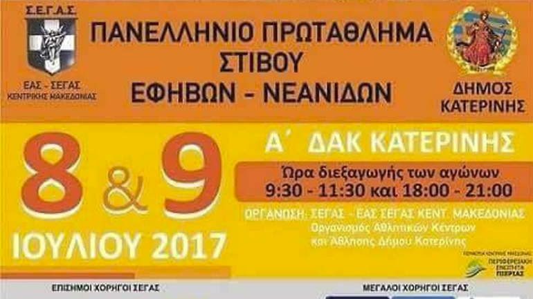 Πανελλήνιο Πρωτάθλημα Κ20: Ευκαιρία για επιδόσεις που οδηγούν στο Γκροσέτο