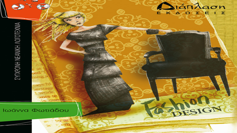 «Για ένα κλικ και μια καριέρα» της Ιωάννας Φωτιάδου