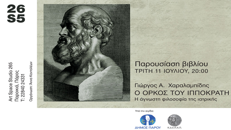 Παρουσίαση του βιβλίου «Ο Όρκος του Ιπποκράτη» του  Γιώργου Χαραλαμπίδη
