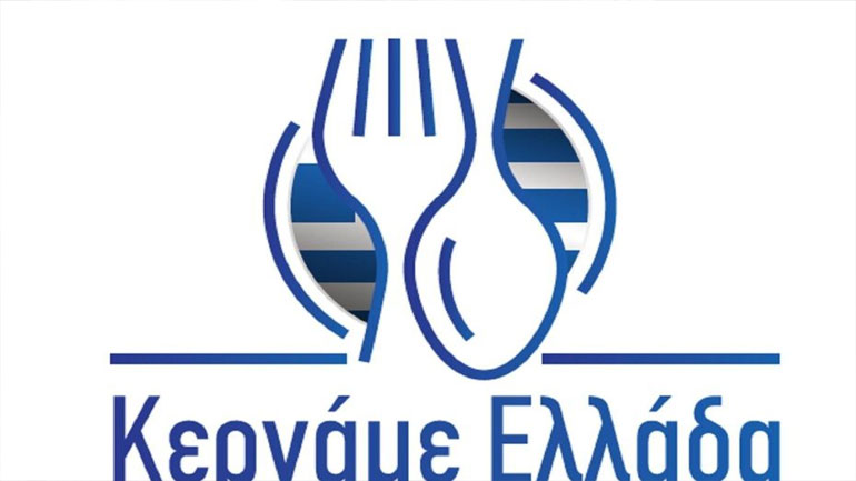 Το Φεστιβάλ «Κερνάμε Ελλάδα», θα μετατρέψει τη  Φθιώτιδα σε γαστρονομικό σταυροδρόμι συζητήσεων
