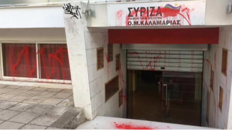 Άγνωστοι πέταξαν μπογιές στα γραφεία του ΣΥΡΙΖΑ Καλαμαριάς