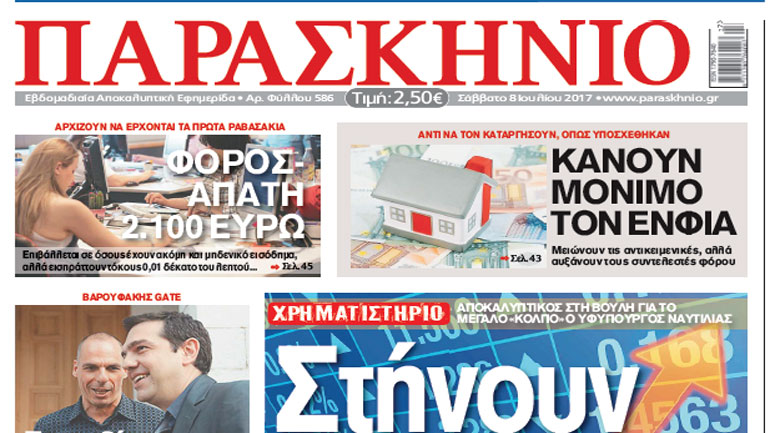 Δείτε το πρωτοσέλιδο της εφημερίδας «Παρασκήνιο»  του Σαββάτου