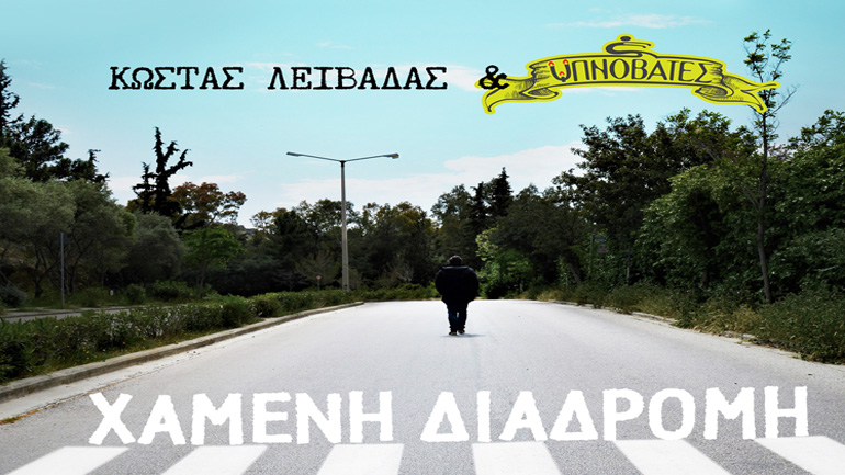 Κώστας Λειβαδάς και Υπνοβάτες «Χαμένη Διαδρομή» – Νέο άλμπουμ
