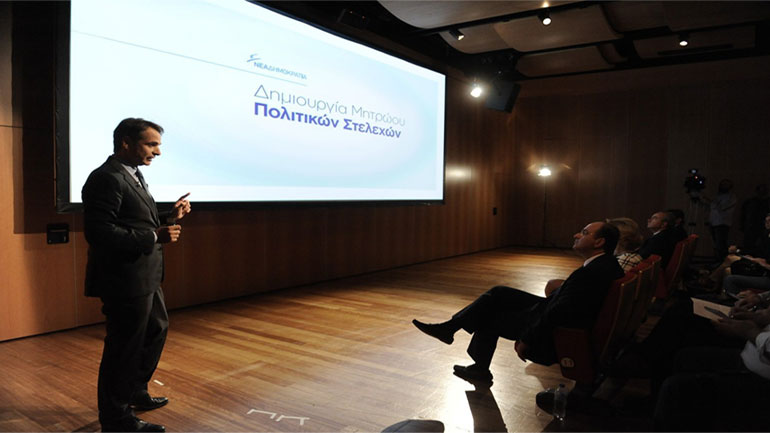 Τα νέα πενήντα ονόματα του Μητρώου Πολιτικών Στελεχών της ΝΔ