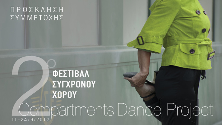 Πρόσκληση συμμετοχής χορευτικών ομάδων στο 2ο Φεστιβάλ Σύγχρονου Χορού