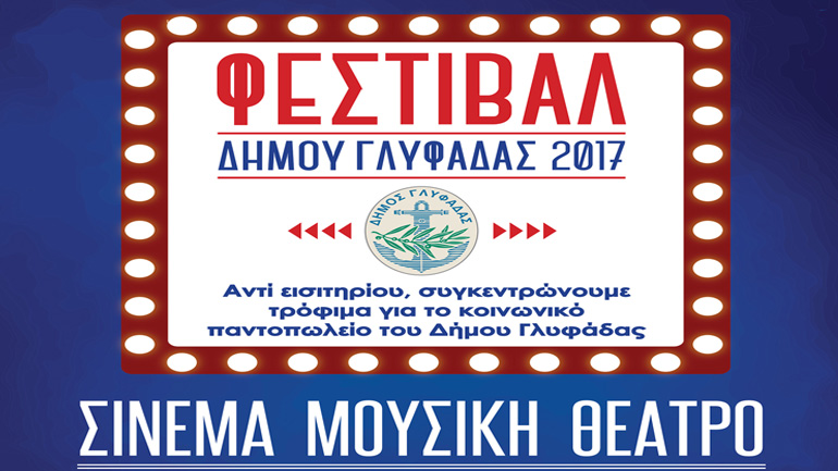 Φεστιβάλ Δήμου Γλυφάδας 2017 – Πρόγραμμα εκδηλώσεων