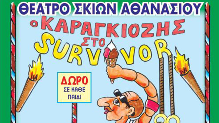 «Ο Καραγκιόζης στο survivor» στο  Δημοτικό Κηποθέατρο Νίκαιας
