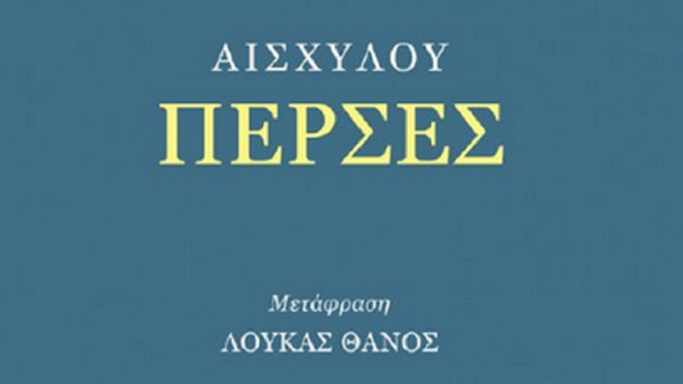 Oι «Πέρσες» του Αισχύλου στο Θέατρο Βράχων