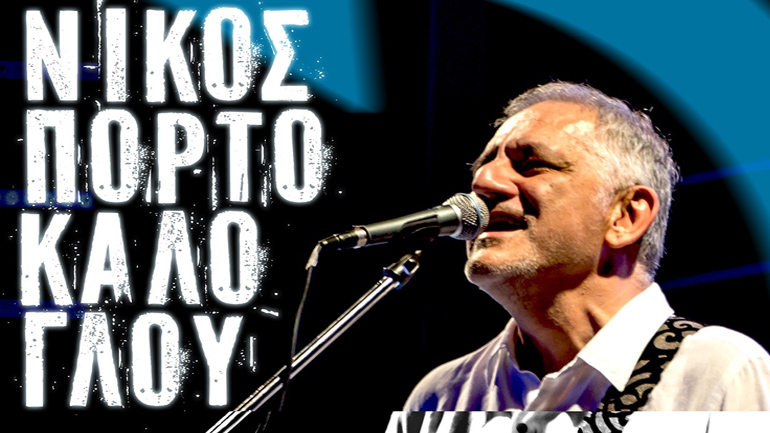 Ο Νίκος Πορτοκάλογλου και οι «Ευγενείς Αλήτες» στο Διεθνές Φεστιβάλ της Πάτρας