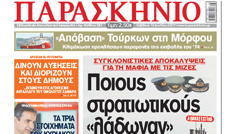 Δείτε το πρωτοσέλιδο της εφημερίδας «Παρασκήνιο» του Σαββάτου