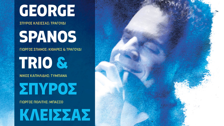 George Spanos Trio και Σπύρος Κλείσσας στο café του Νομισματικού Μουσείου