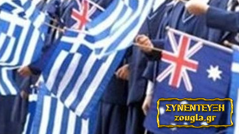 Ο πρόεδρος της Ελληνικής Κοινότητας Μελβούρνης μιλάει στο zougla. gr για την ψήφο των ομογενών και τις σχέσεις με την πατρίδα