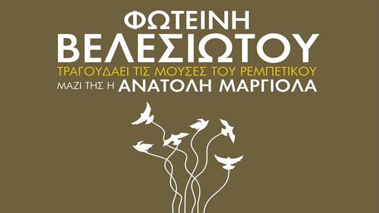 Η Φωτεινή Βελεσιώτου στο Θέατρο Βράχων