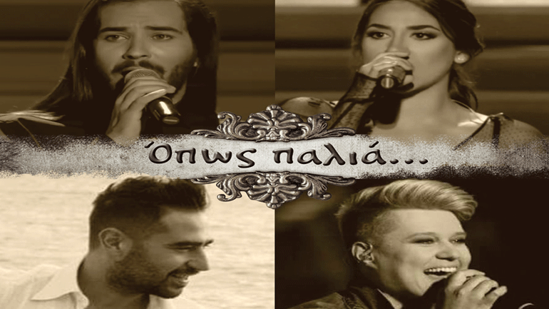 «Όπως παλιά» στο Άλικο