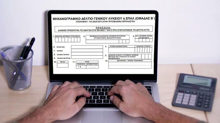Λήγει την Τρίτη η προθεσμία υποβολής μηχανογραφικών δελτίων