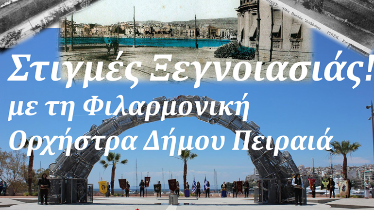 Συναυλία της Φιλαρμονικής Ορχήστρας του Δήμου Πειραιά στην πλατεία Αλεξάνδρας